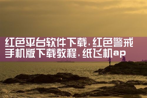 红色平台软件下载|纸飞机app官网中文版