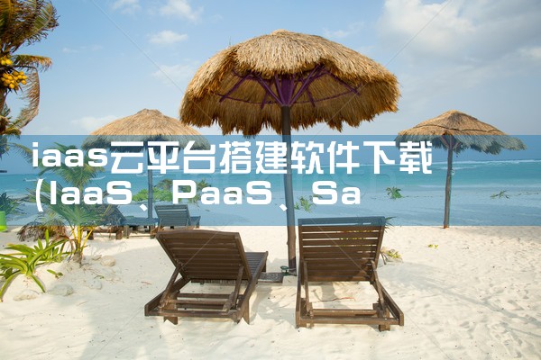 iaas云平台搭建软件下载|Teams下载