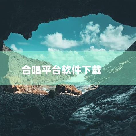 免费学唱歌练歌软件,正版音乐素材网站,可以合唱音乐的软件有哪些?,纸飞机app官网中文版