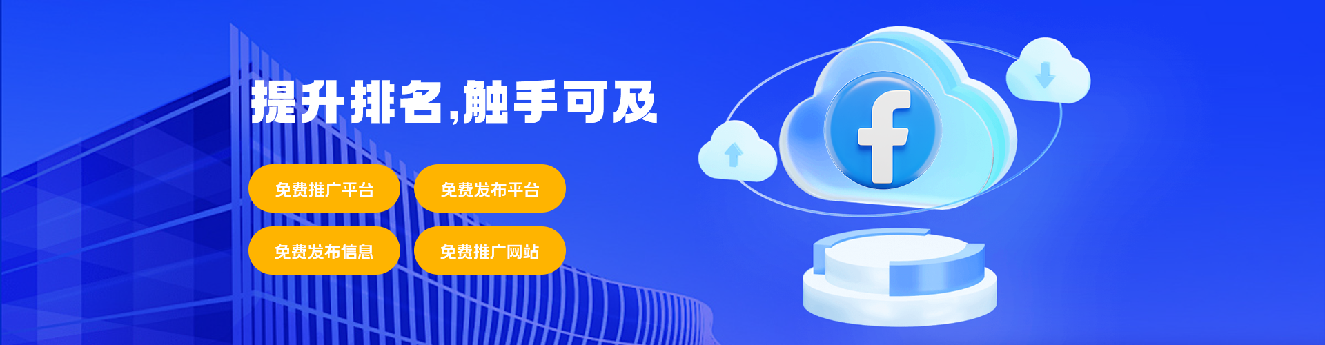 免费推广平台、免费发布平台、免费发布信息、免费推广网站