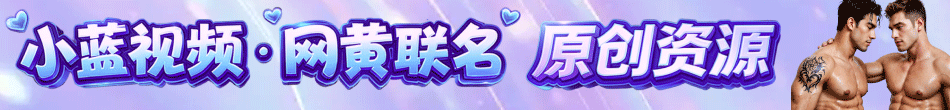 小蓝视频